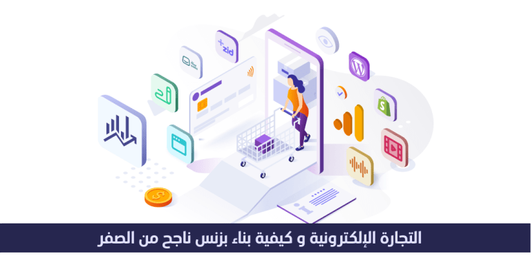 التجارة الإلكترونية وكيفية بناء بزنس ناجح من الصفر 4 التجاره الالكترونيه و كيفيه بناء بزنس ناجح من الصفر