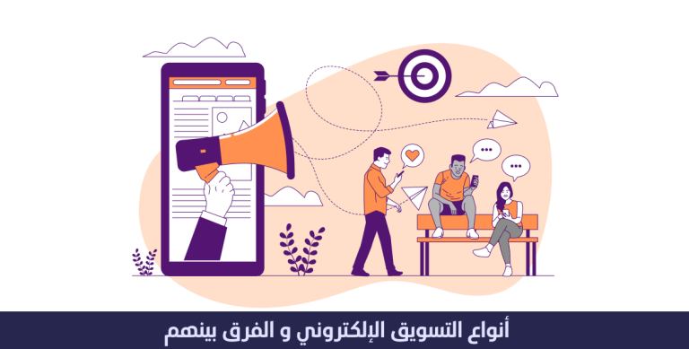 انواع التسويق الالكترونى و الفرق بينهم 3 انواع التسويق الالكترونى و الفرق بينهم