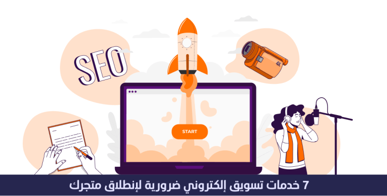 7 خدمات تسويق الكتروني ضرورية لإنطلاق وإنتشار متجرك 8 خدمات تسويق الكتروني