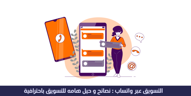 التسويق عبر واتساب:نصائح و حيل هامه للتسويق باحترافية 2 التسويق عبر واتساب : نصائح و حيل هامه للتسويق بسهولة و احترافية