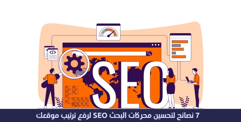 7 نصائح لتحسين الظهور على محركات البحث SEO 11 تحسين الظهور على محركات البحث