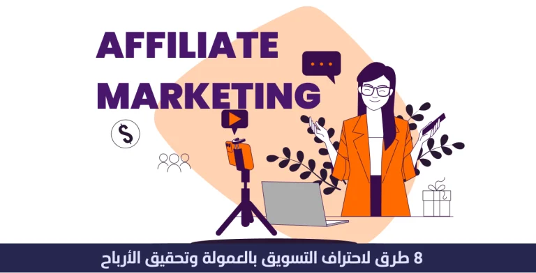 8 طرق لاحتراف التسويق بالعمولة والحصول على عمولات وأرباح 7 8 طرق لاحتراف التسويق بالعمولة والحصول على عمولات وأرباح