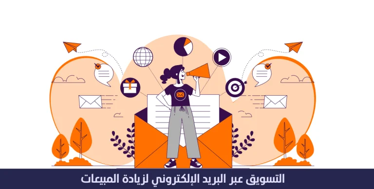 التسويق عن طريق البريد الالكتروني لزيادة مبيعات متجرك 12 التسويق عن طريق البريد الالكتروني