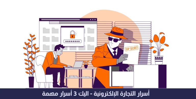 أسرار التجارة الإلكترونية - إليك 3 أسرار مهمة 13 أسرار التجارة الإلكترونية - إليك 3 أسرار مهمة