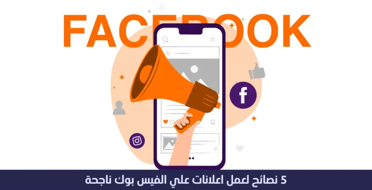 5 نصائح لعمل اعلانات على الفيس بوك ناجحة 10 عمل اعلانات على الفيس بوك