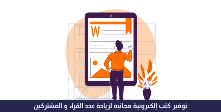 توفير كتب إلكترونية مجانية لزيادة عدد القرّاء و المشتركين 14 توفير كتب إلكترونية مجانية لزيادة عدد القرّاء و المشتركين