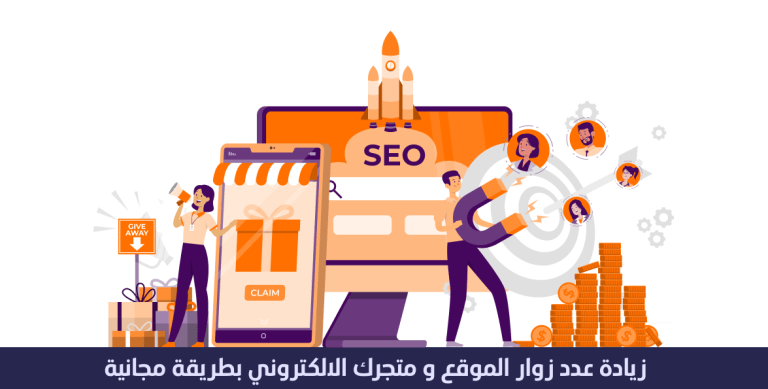 زيادة عدد زوار موقعك و متجرك الالكتروني بطريقة مجانية 1 زيادة عدد زوار موقعك و متجرك الالكتروني بطريقة مجانية