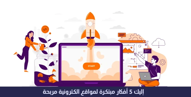 افكار مواقع الكترونية مربحة : اليك 5 أفكار مبتكرة 15 افكار مواقع الكترونية مربحة - اليك 5 أفكار