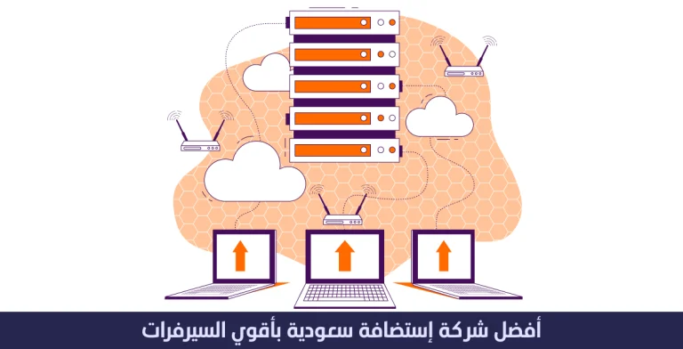 أفضل شركة استضافة سعودية بأقوى سيرفرات 9 أفضل شركة استضافة سعودية