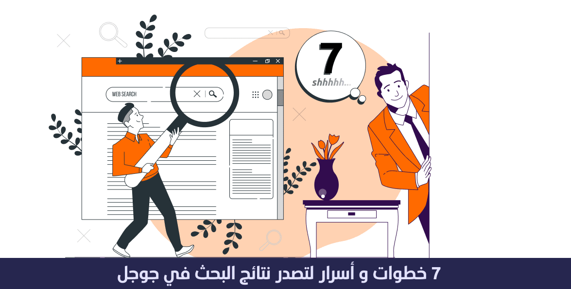 7 خطوات لتصدر نتائج البحث في جوجل و أسرار البحث في جوجل 1 تصدر نتائج البحث في جوجل