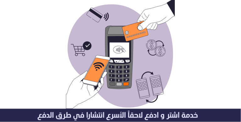 خدمة اشتر الآن وادفع لاحقًا الأسرع انتشارًا في طرق الدفع الإلكتروني 2 خدمة اشتر الآن وادفع لاحقًا الأسرع انتشارًا في طرق الدفع الإلكتروني