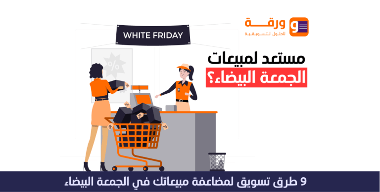 9 طرق تسويق لمضاعفة مبيعاتك في الجمعة البيضاء 3 9 طرق تسويق لمضاعفة مبيعاتك في الجمعة البيضاء