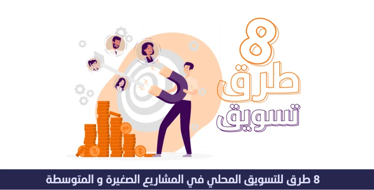 8 طرق ل التسويق المحلي في المشاريع الصغيرة والمتوسطة 12 التسويق المحلي