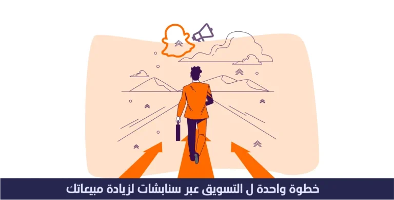 خطوة واحده ل التسويق عبر سناب شات لزيادة مبيعاتك 15 خطوة واحده ل التسويق عبر سناب شات لزيادة مبيعاتك