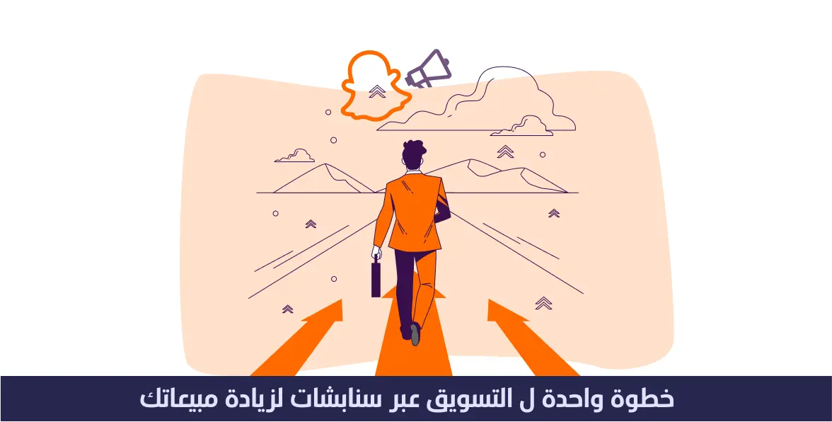 خطوة واحده ل التسويق عبر سناب شات لزيادة مبيعاتك 1 خطوة واحده ل التسويق عبر سناب شات لزيادة مبيعاتك