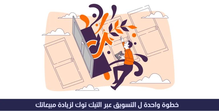 خطوة واحده ل التسويق عبر التيك توك لزيادة مبيعاتك 10 التسويق عبر التيك توك