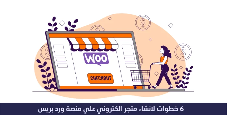 6 خطوات لانشاء موقع الكتروني على ووردبريس 6 6 خطوات لانشاء موقع الكتروني على ووردبريس WooCommerce