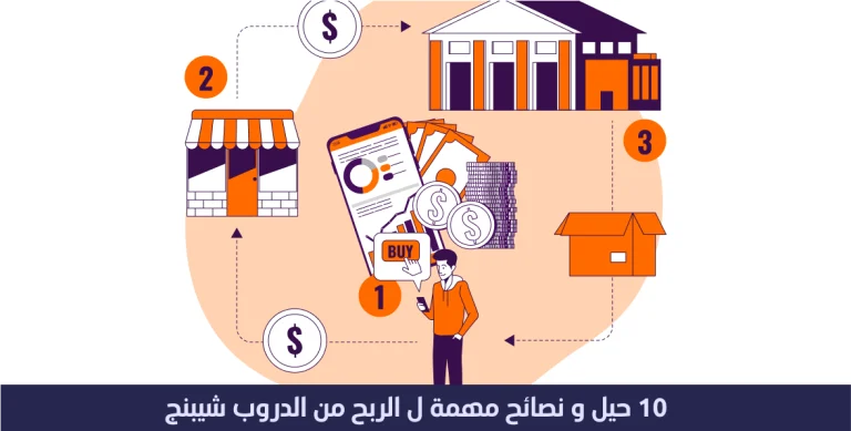 10 حيل و نصائح مهمة ل الربح من الدروب شيبينج 11 الربح من الدروب شيبينج