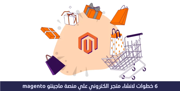 6 خطوات لإنشاء متجر علي منصة ماجنتو magento 8 منصة ماجنتو