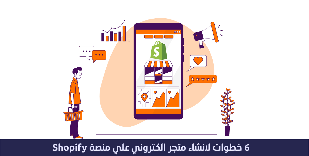خطوه واحدة لإنشاء متجر شوبيفاي Shopify 1 خطوه واحدة لإنشاء متجر شوبيفاي Shopify