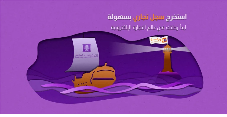 استخراج سجل تجاري بسهولة | ابدأ رحلتك في عالم التجارة الإلكترونية