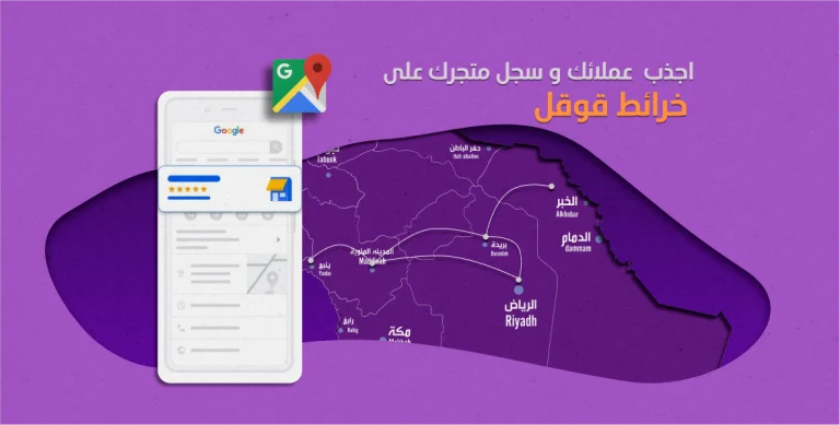 كيف تزيد قاعدة عملائك و تسجيل نشاط تجاري على خرائط قوقل 5 كيف تزيد قاعدة عملائك و تسجيل نشاط تجاري على خرائط قوقل