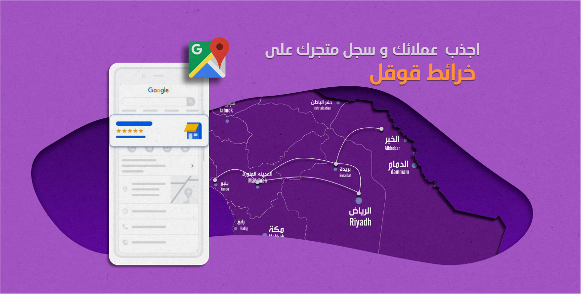 كيف تزيد قاعدة عملائك و تسجيل نشاط تجاري على خرائط قوقل 1 كيف تزيد قاعدة عملائك و تسجيل نشاط تجاري على خرائط قوقل