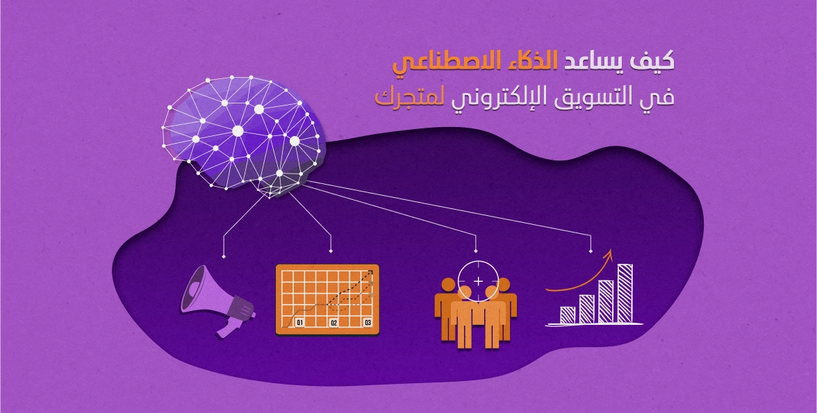 كيف يساعد الذكاء الاصطناعي في التسويق الإلكتروني للمتاجر 1 كيف يساعد الذكاء الاصطناعي في التسويق الإلكتروني للمتاجر