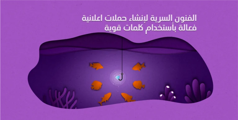الفنون السرية لإنشاء حملة إعلانية فعّالة باستخدام كلمات قوية 10 الفنون السرية لإنشاء حملة إعلانية فعّالة باستخدام كلمات قوية