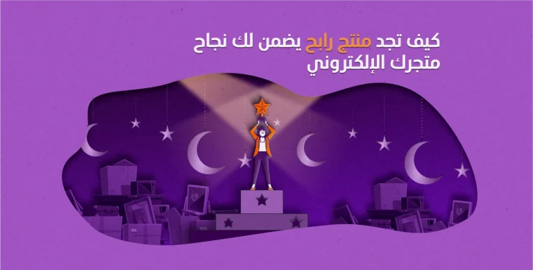 كيف تجد منتج رابح يضمن لك نجاح متجرك الإلكتروني؟ 8 كيف تجد منتج رابح يضمن لك نجاح متجرك الإلكتروني؟