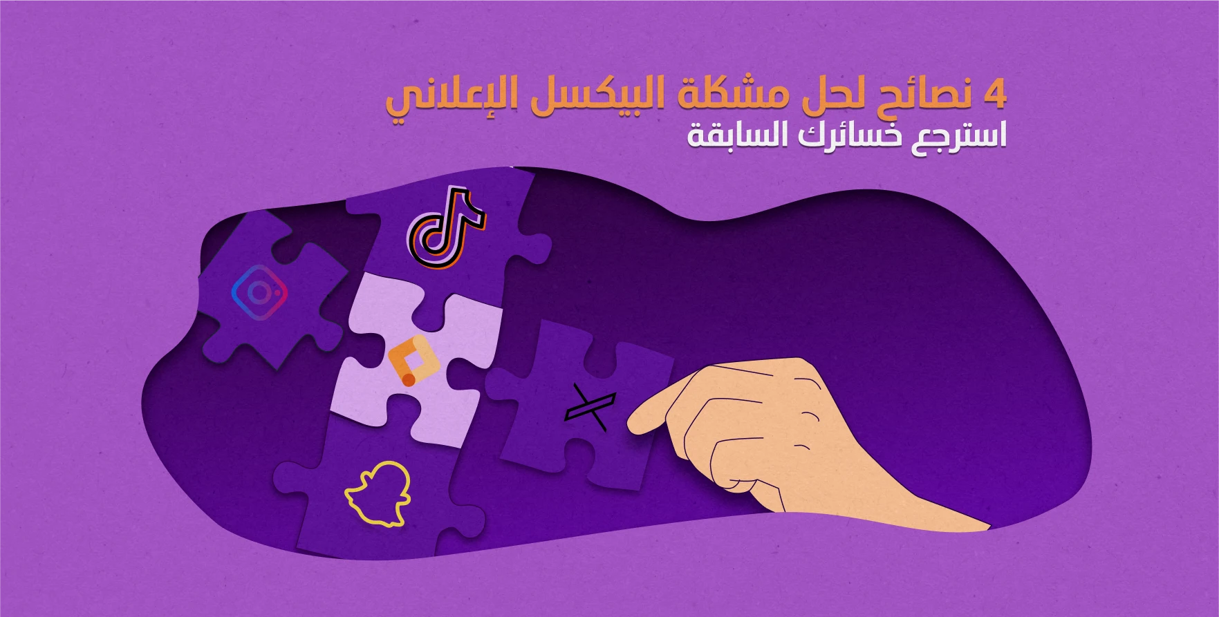 4 نصائح لحل مشكلة ربط البكسل الإعلاني-استرجع خسائرك السابقة 1 4 نصائح لحل مشكلة البيكسل الإعلاني - استرجع خسائرك السابقة