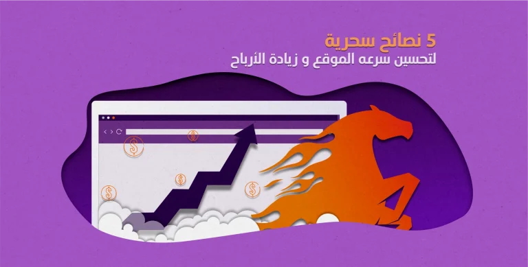 5 نصائح سحرية لتحسين سرعة الموقع و زيادة الأرباح 5 5 نصائح سحرية لتحسين سرعة الموقع و زيادة الأرباح