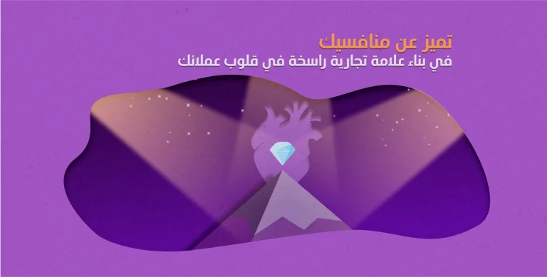 تميز عن منافسيك في إنشاء علامة تجارية راسخة في قلوب عملائك 9 تميز عن منافسيك في إنشاء علامة تجارية راسخة في قلوب عملائك