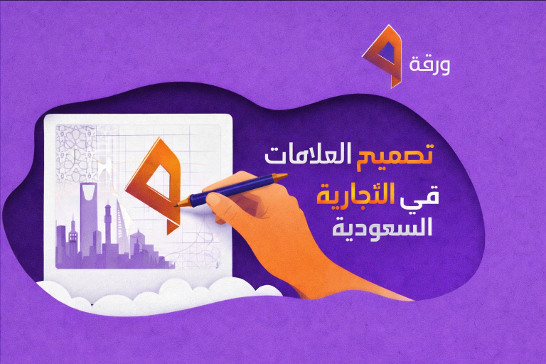 تصميم العلامات التجارية في السعودية | Warrqa 3 تصميم العلامات التجارية في السعودية | Warrqa