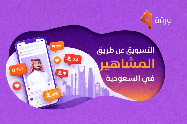 التسويق عن طريق المشاهير في السعودية | Warrqa 2 التسويق عن طريق المشاهير في السعودية | Warrqa