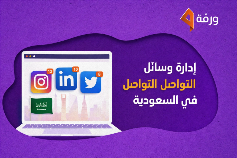 إدارة وسائل التواصل الاجتماعي في السعودية | Warrqa 4 إدارة وسائل التواصل الاجتماعي في السعودية | Warrqa