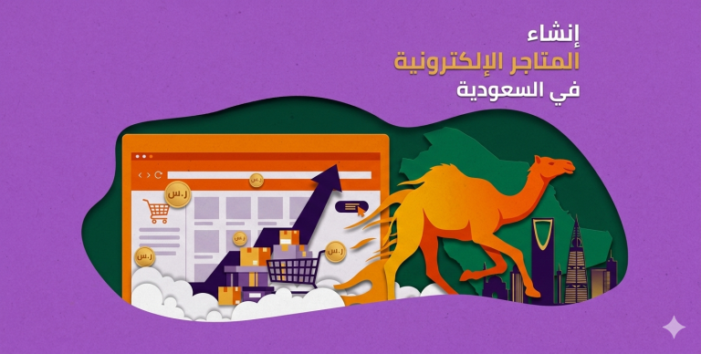 إنشاء المتاجر الإلكترونية في السعودية | Warrqa 1 إنشاء المتاجر الإلكترونية في السعودية | Warrqa